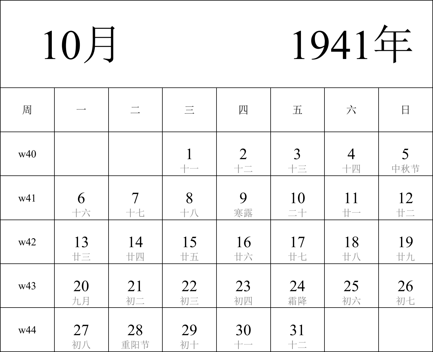 日历表1941年日历 中文版 纵向排版 周一开始 带周数 带农历